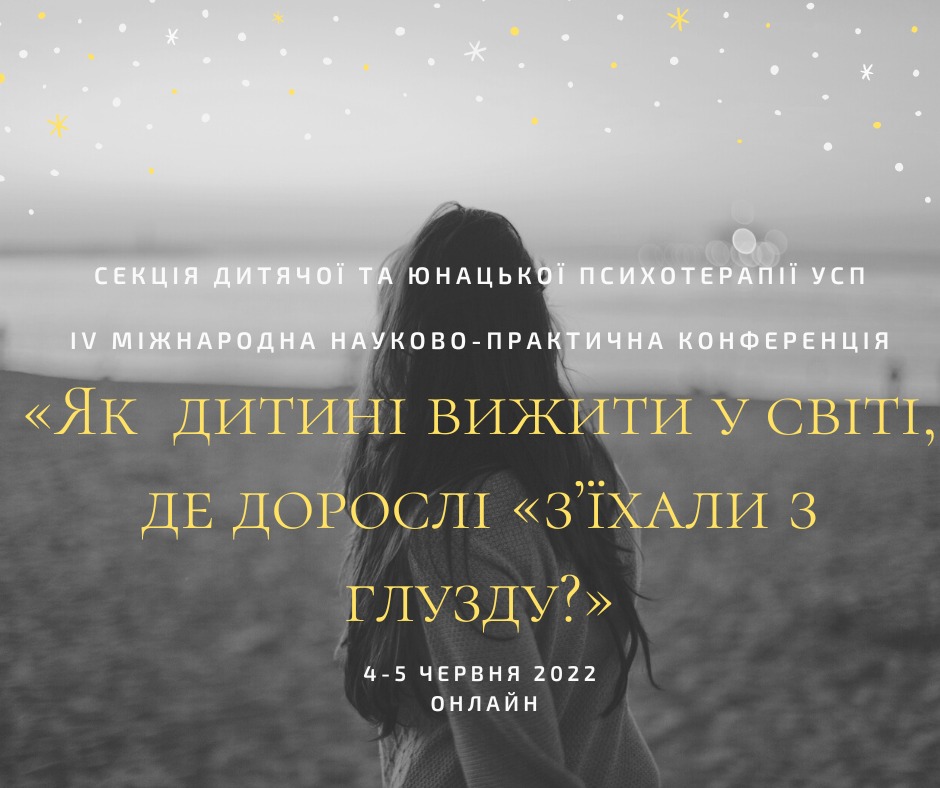 IV Міжнародна науково-практична конференція «Як дитині вижити у світі, де дорослі з’їхали з глузду?»