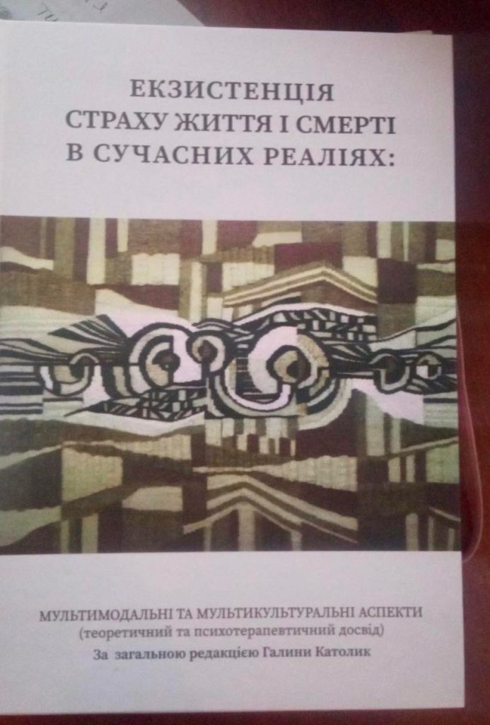 Екзистенція страху життя та смерті